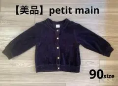 【美品】petit main ジャケット　90サイズ