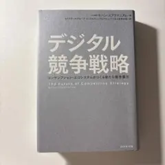 デジタル競争戦略 : コンサンプション・エコシステムがつくる新たな競争優位