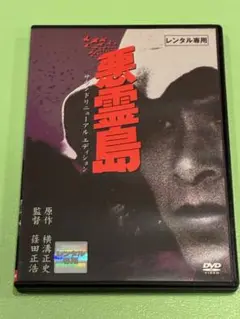 悪霊島 レンタル版 DVD 横溝正史 鹿賀丈史 古尾谷雅人 岩下志麻 岸本加世子