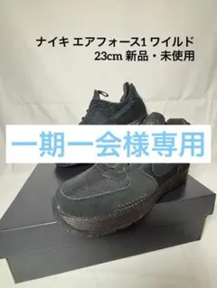 ナイキ エアフォース1 ワイルド FB2348-001 23cm 新品・未使用