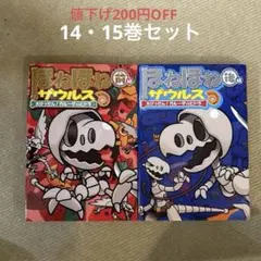 ほねほねザウルス 14・15巻上下セット