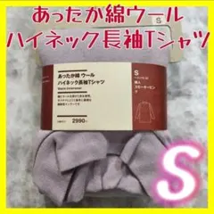 無印MUJIあったか綿ウールハイネック長袖Tシャツ婦人レディーススモーキーピンク