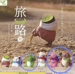 【旅路】ミニフィギュア 3個セット