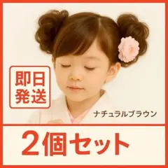 【ナチュラルブラウン】七五三 シュシュウィッグ 2個 専用コーム付 お団子入学式