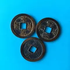寛永通寳　一文銭のサムネイル