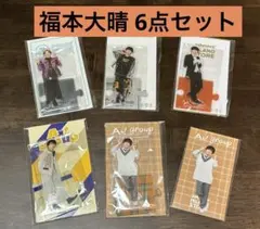 Aぇ! group 福本大晴 アクリルスタンド ＆アクスタステッカー 6点セット