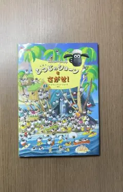 えほん　ひつじのショーンをさがせ！