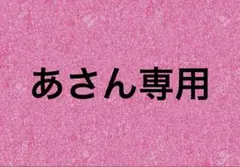 あさん専用
