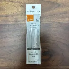 Combi ラクマグ インナーストローR 3本入