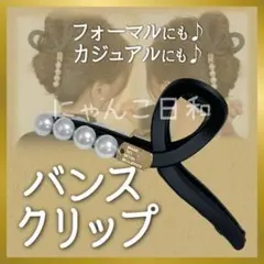 バンスクリップ ヘアクリップ ブラック マット パール風 韓国 まとめ髪 髪留め