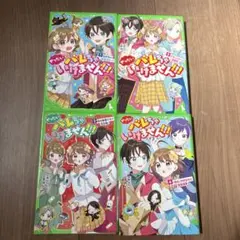 ぜったいバレちゃいけません!!! 4冊セット