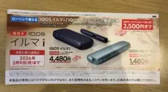 （早い者勝ち）iQOSイルマi イルマiワン ローソンでの割引券