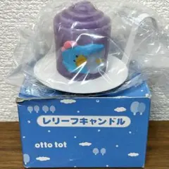 ヤングコクヨ　otto tot オットトット キャンドル　新品未使用　昭和レトロ 2026年最新】ヤングコクヨ 昭和 レトロの人気アイテム - メルカリ