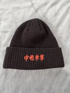 中国李寧 LI-NING ニットキャップ　ビーニー