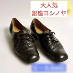 ❤️大人女性❤️銀座ヨシノヤ レザー 編み込み パンプス 22.5 黒　ヒール3のサムネイル