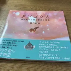 ダンゴウオ = LETHOTREMUS AWAE : 海の底から見た震災と再生