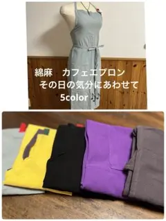 5color 綿麻カフェエプロン