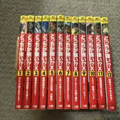 どっちが強い！？X 1-12巻セット