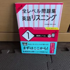 大学入試 全レベル問題集 英語リスニング 1 基礎レベル