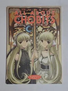 テレビアニメーションオールアバウトちょびっツ　CLAMP