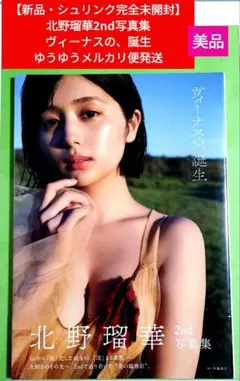 北野瑠華2nd写真集『ヴィーナスの、誕生』2冊 - メルカリ