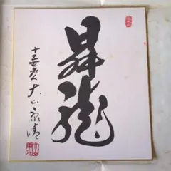 2026年最新】大山康晴 色紙の人気アイテム - メルカリ