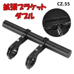 CZ.55 自転車ブラケット ハンドルスペース拡張 <html> < [4rn]