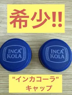 希少‼︎INCA KOLA ペットボトルキャップ2個