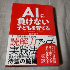 AIに負けない子どもを育てる 新井紀子