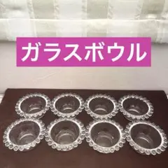 【ガラスボウル】ミニサイズ　8個　 ソースカップ　ゼリーカップ