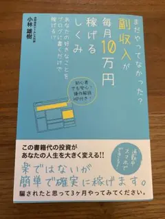 副収入が毎月10万円稼げるしくみ あなたの好きなことをブログに書くだけで稼げる