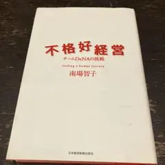 不格好経営 チームDeNAの挑戦