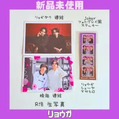 超特急 リョウガ Joker フォトグレイ風ステッカー RiB 生写真 連結