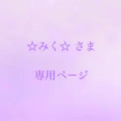 ☆みく☆さま専用ページ