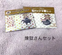鬼滅の刃 不二家 ミルキー 缶バッジ アクリルスタンド 煉獄杏寿郎
