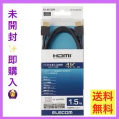 【未開封美品】両端HDMIケーブル　1.5m 4K対応　ELECOM エレコム