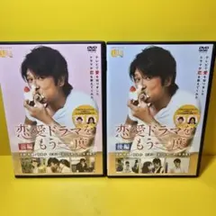 新品ケース交換済み　恋愛ドラマをもう一度 前編、後編 DVD 全2巻