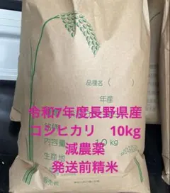 9/3,4発送 令和7年度 長野県産コシヒカリ 10kg 発送前精米 当日発送！8/18まで！令和7年度長野県産コシヒカリ10kg 減農薬 発送前