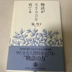 物語が生きる力を育てる 脇明子