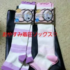 着圧ソックス♡おやすみ用