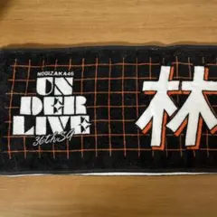 乃木坂46 林瑠奈36th SG アンダーライブ 個別マフラータオル