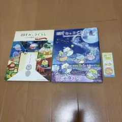 すみっコぐらし 絵本 2冊セット