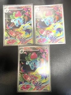 フシギソウ　AR 3枚セット