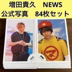 増田貴久　公式写真　84枚セット　NEWS