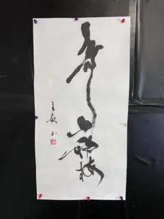 書道作品 墨象 守破離 - メルカリ