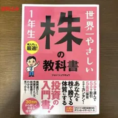 世界一やさしい株の教科書 1年生 ジョン・シュウギョウ