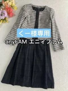 美品anyFAM エニィファムワンピースジャケットセットフォーマル系入園入学