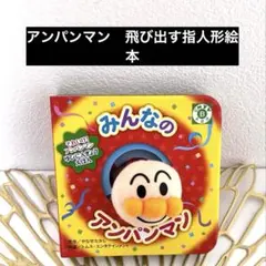 みんなのアンパンマン 飛び出す指人形ミニ絵本