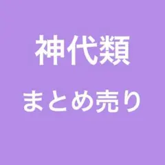 プロセカ　ワンダショ　神代類　まとめ売り