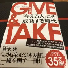 GIVE & TAKE 「与える人」こそ成功する時代 アダム・グラント 楠木建